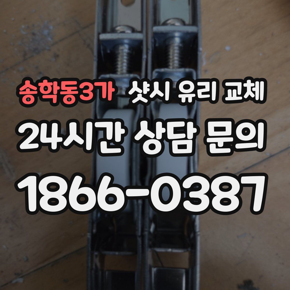 송학동3가 샷시 유리 교체