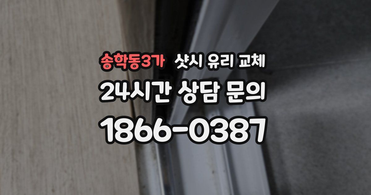 송학동3가 샷시 유리 교체