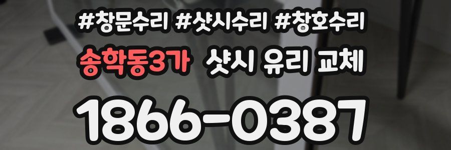 송학동3가 샷시 유리 교체