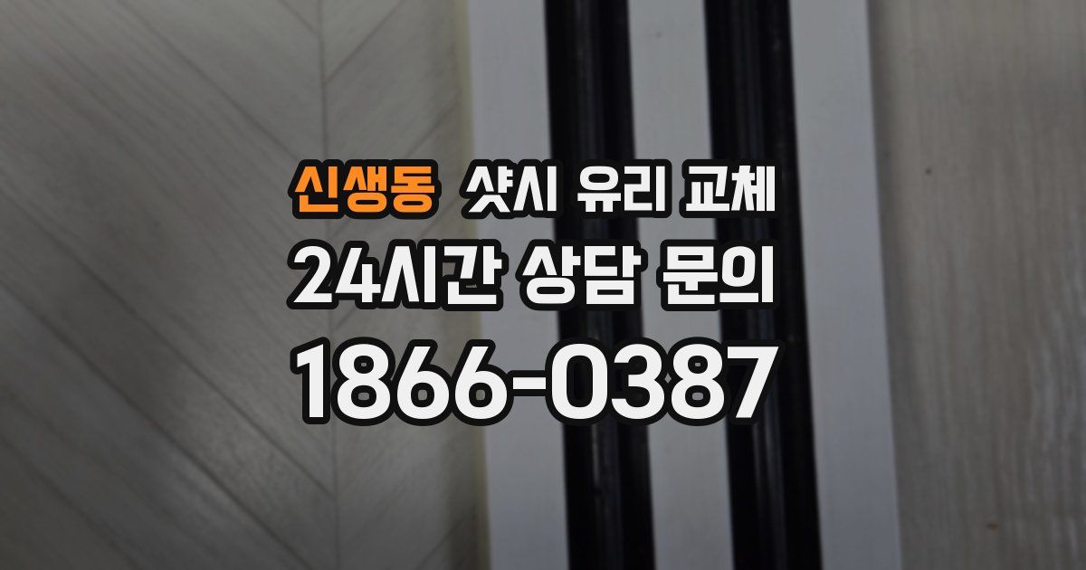 신생동 샷시 유리 교체