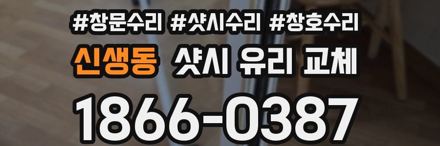 신생동 샷시 유리 교체