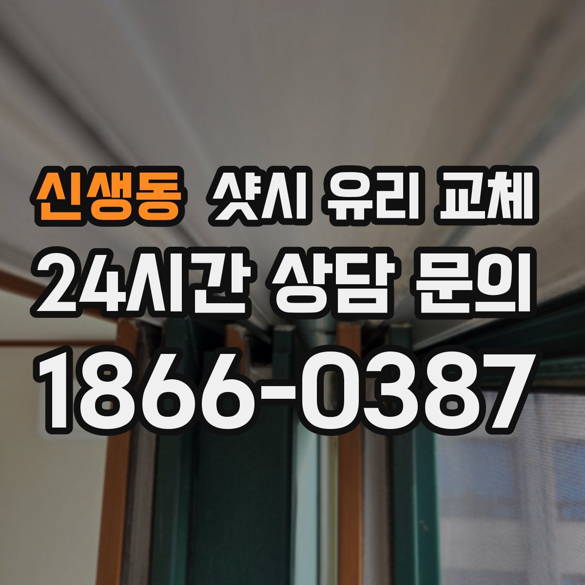신생동 샷시 유리 교체