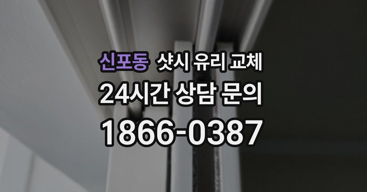 신포동 샷시 유리 교체