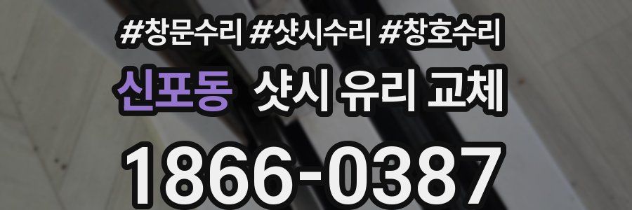 신포동 샷시 유리 교체