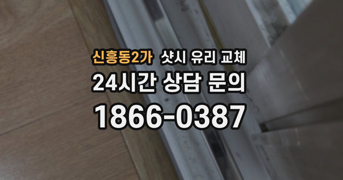 신흥동2가 샷시 유리 교체