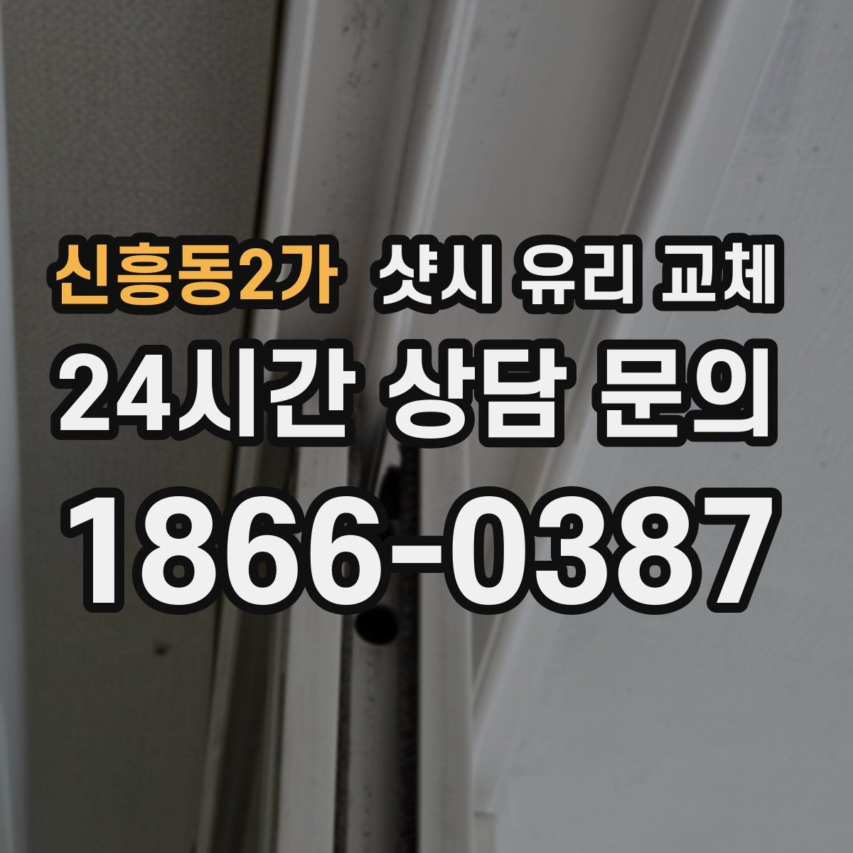 신흥동2가 샷시 유리 교체