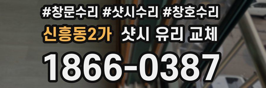 신흥동2가 샷시 유리 교체