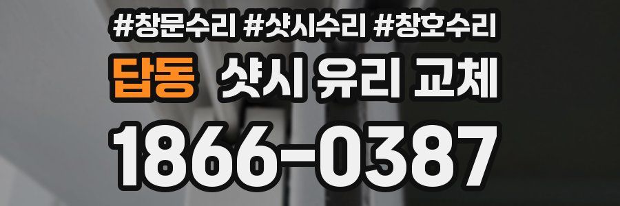 답동 샷시 유리 교체