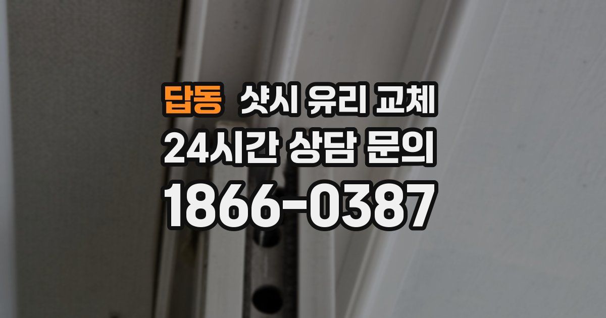 답동 샷시 유리 교체
