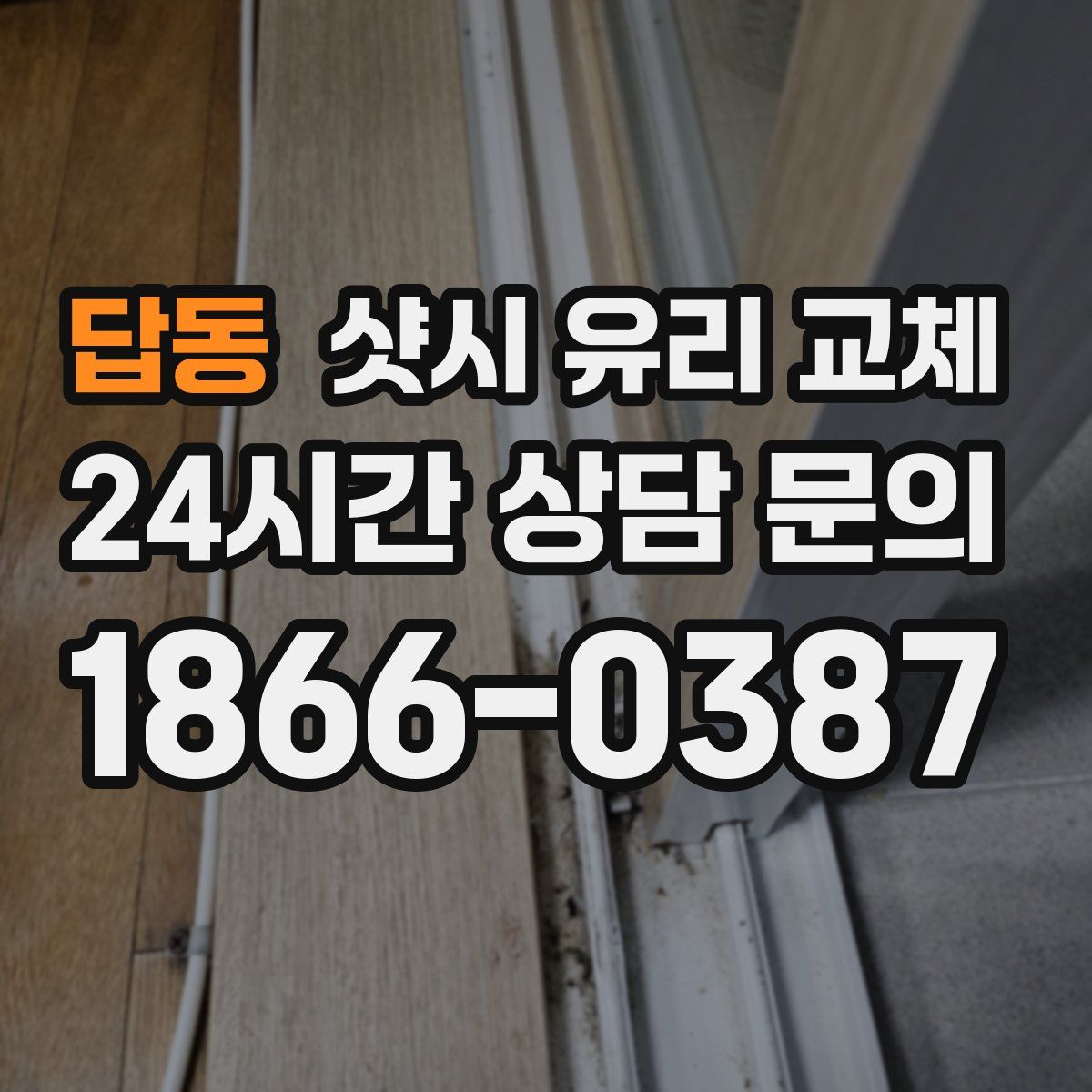 답동 샷시 유리 교체