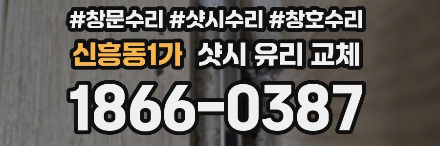신흥동1가 샷시 유리 교체
