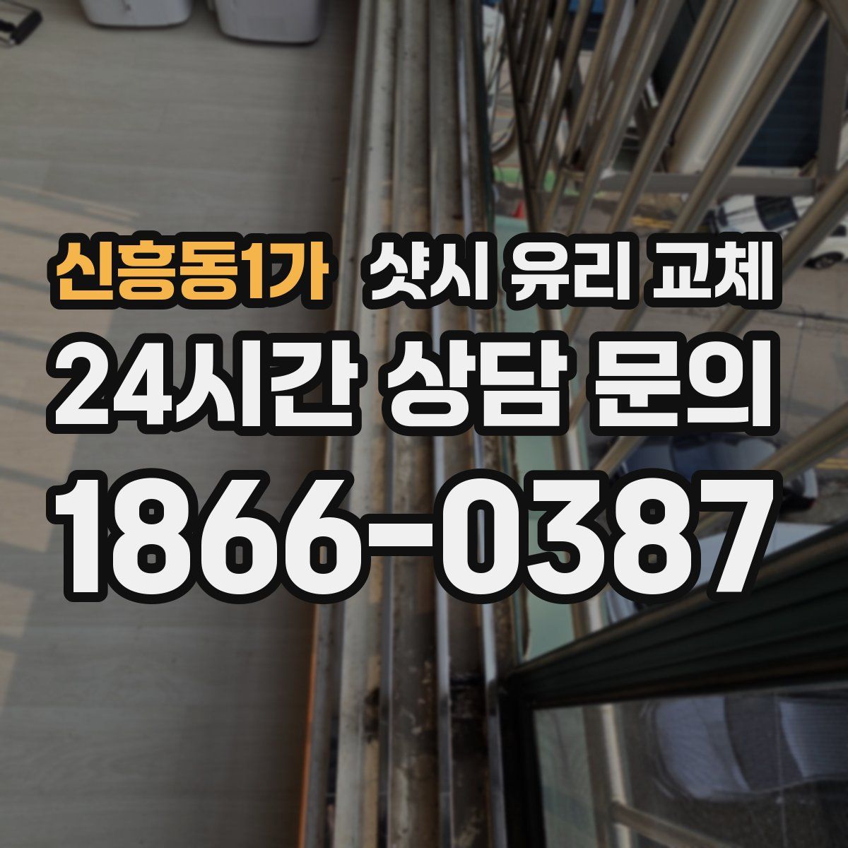 신흥동1가 샷시 유리 교체