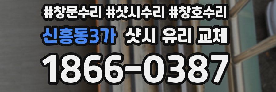 신흥동3가 샷시 유리 교체
