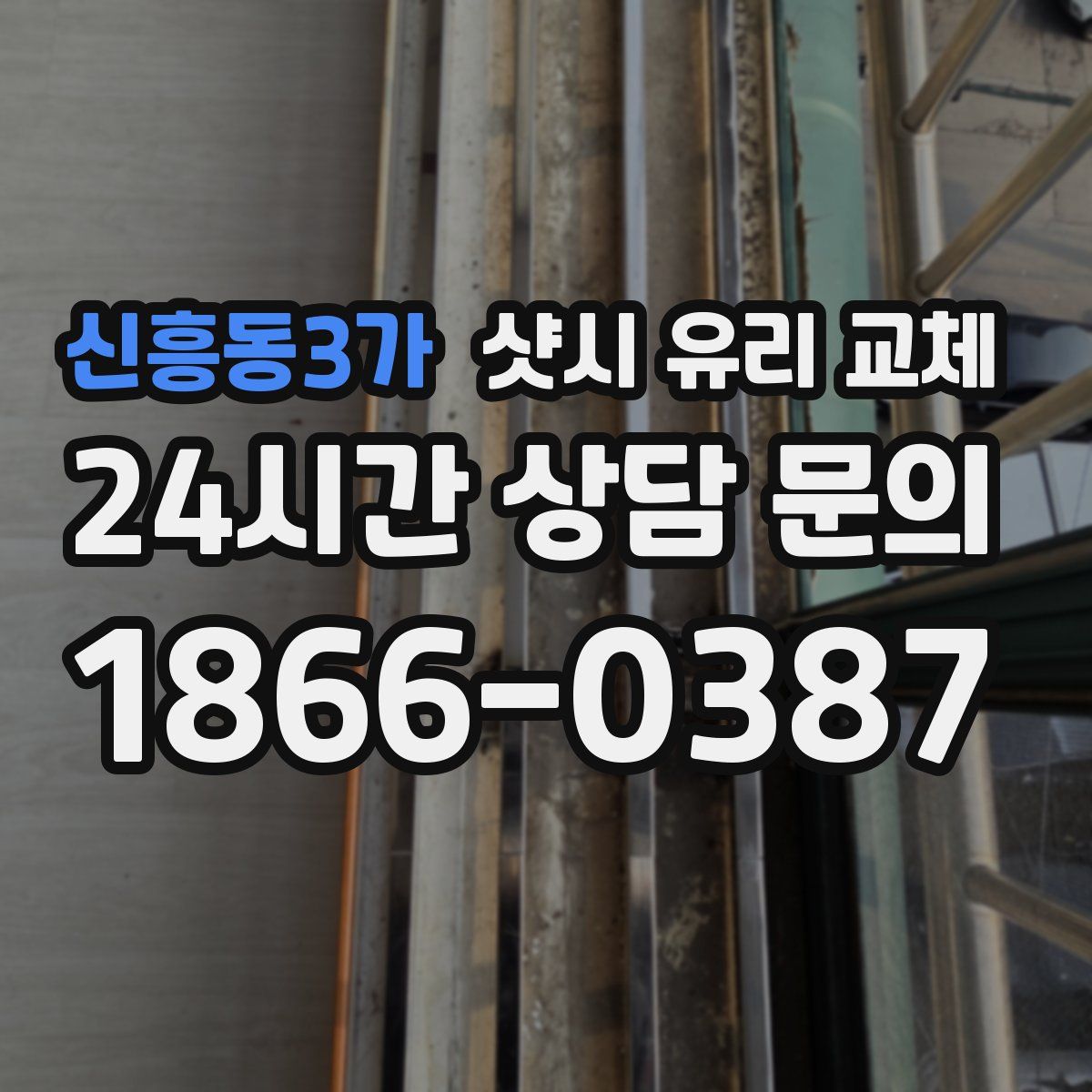 신흥동3가 샷시 유리 교체