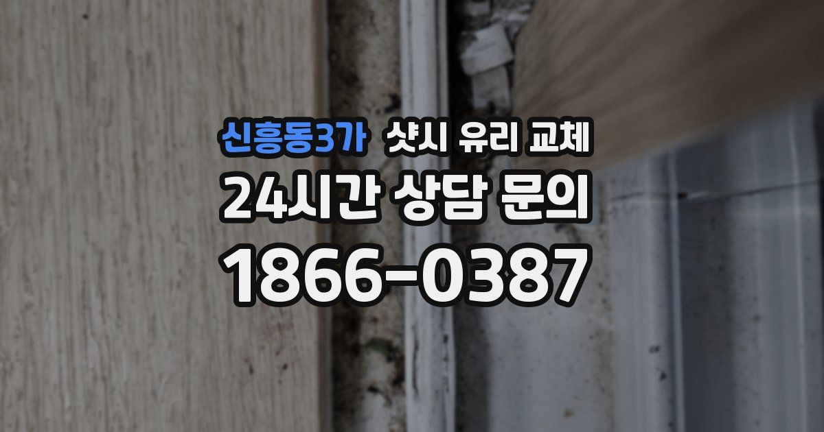 신흥동3가 샷시 유리 교체