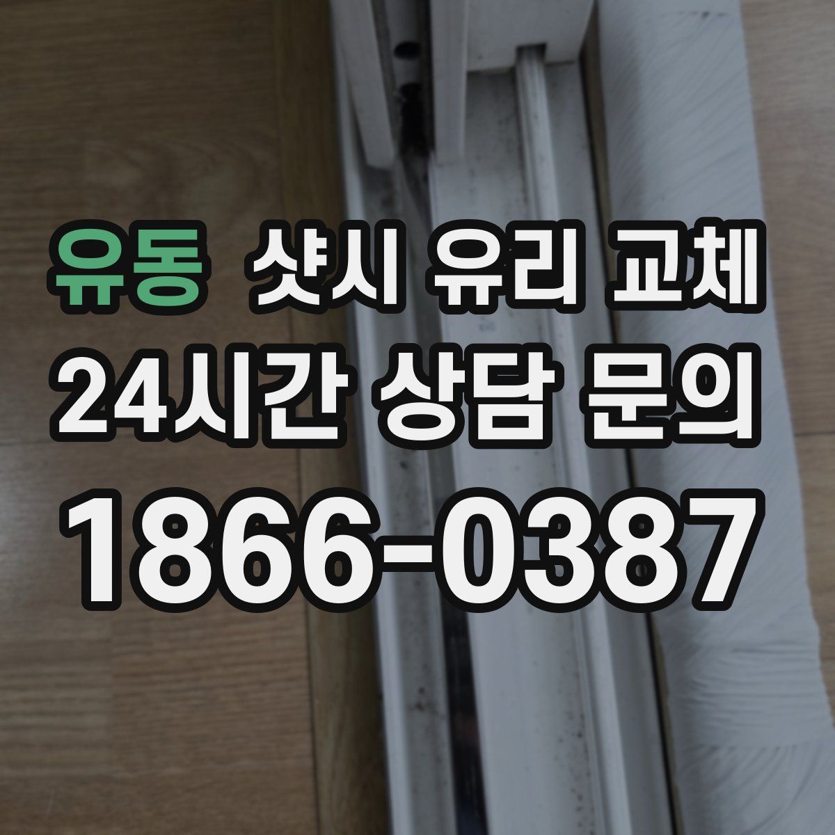 유동 샷시 유리 교체