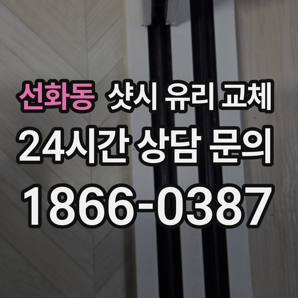 선화동 샷시 유리 교체