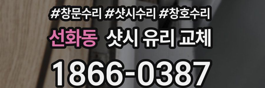 선화동 샷시 유리 교체