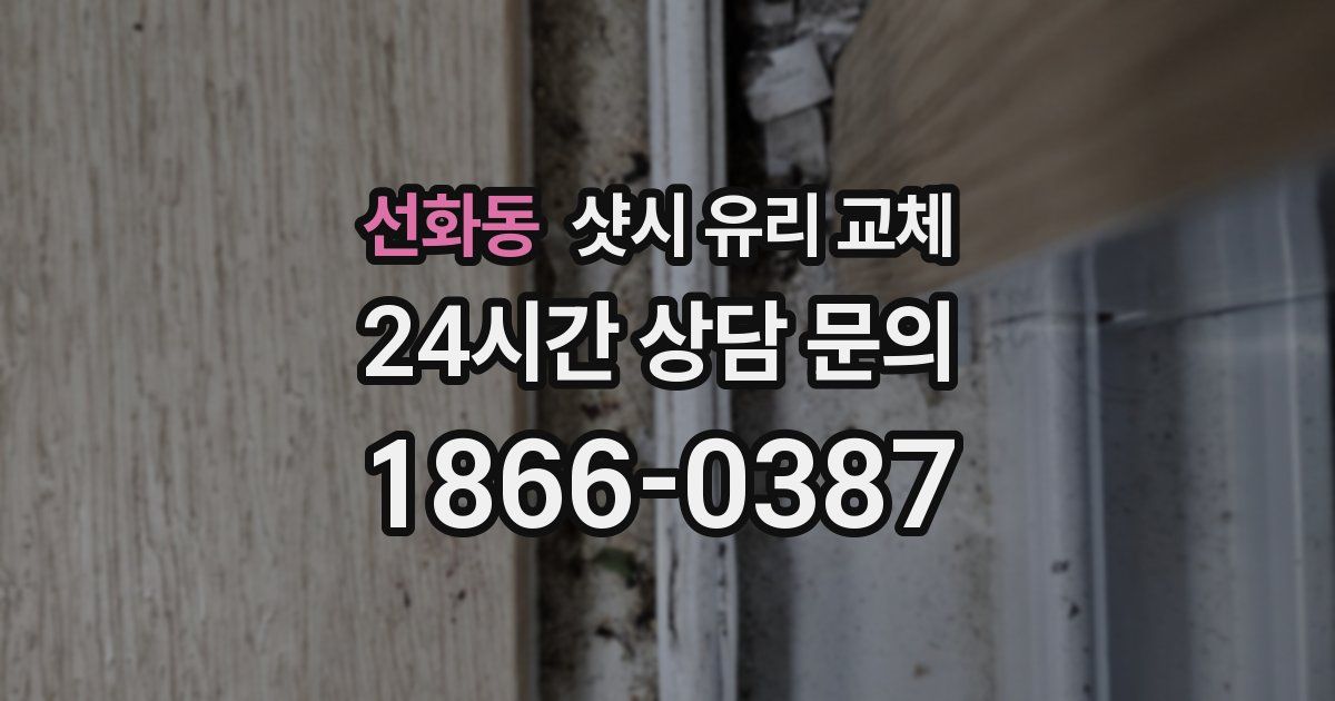 선화동 샷시 유리 교체