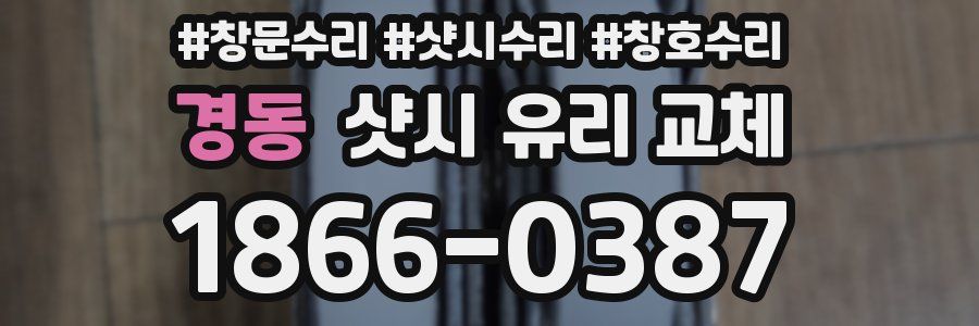 경동 샷시 유리 교체