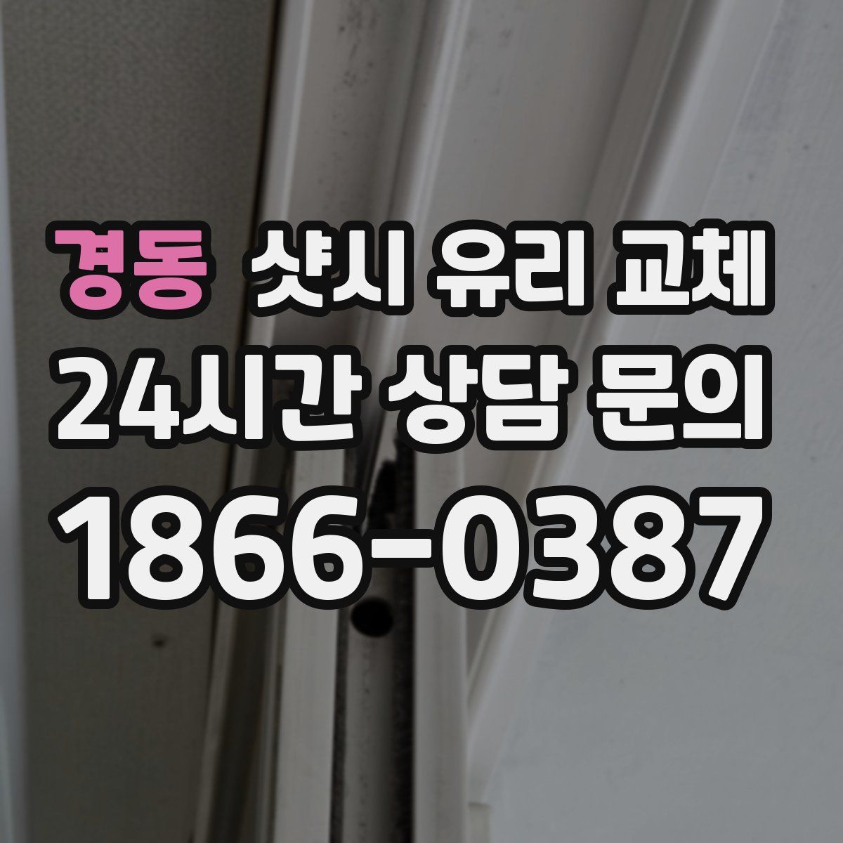 경동 샷시 유리 교체
