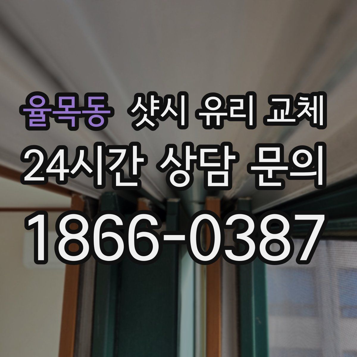 율목동 샷시 유리 교체