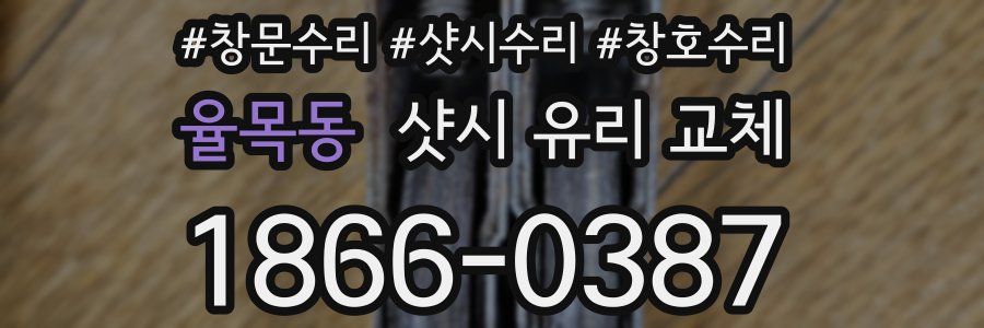 율목동 샷시 유리 교체