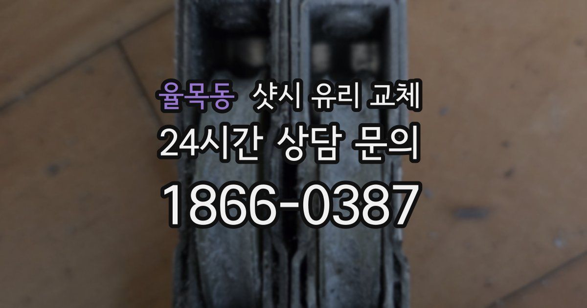 율목동 샷시 유리 교체