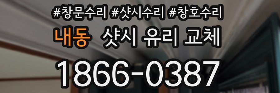 내동 샷시 유리 교체