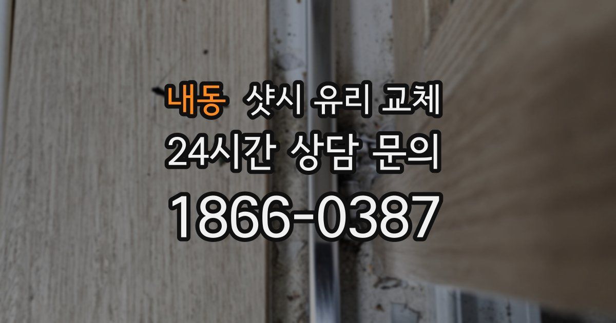 내동 샷시 유리 교체