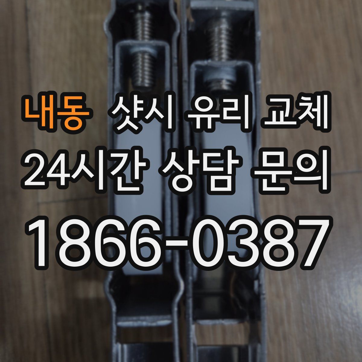 내동 샷시 유리 교체