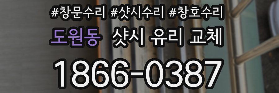 도원동 샷시 유리 교체