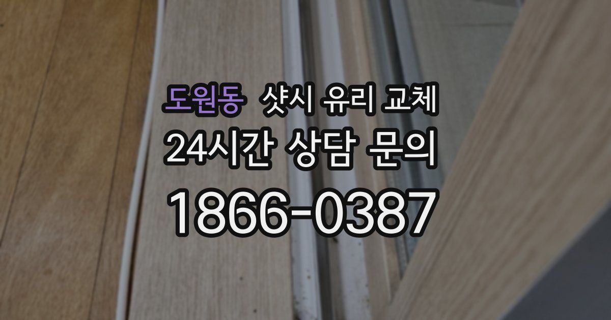 도원동 샷시 유리 교체