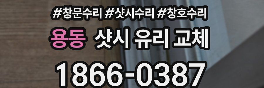 용동 샷시 유리 교체