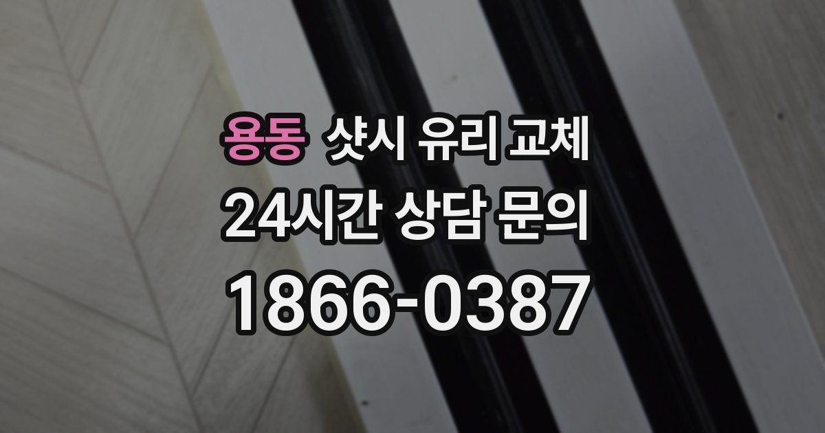 용동 샷시 유리 교체