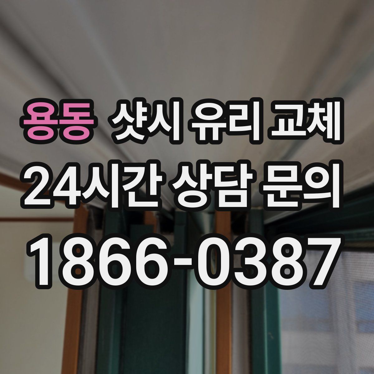 용동 샷시 유리 교체