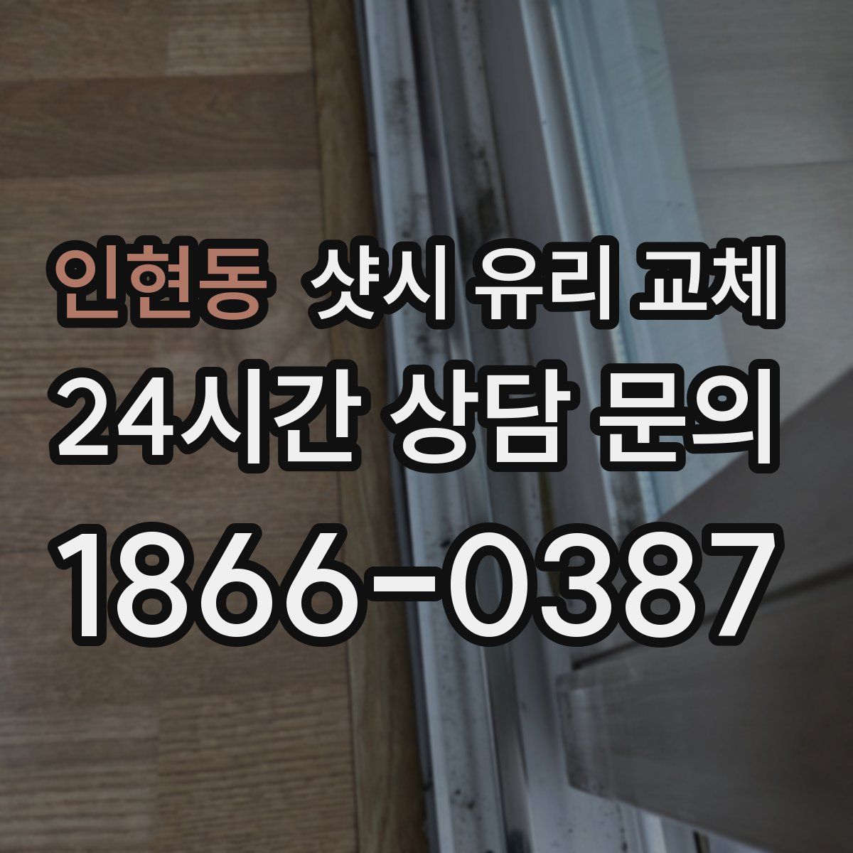 인현동 샷시 유리 교체
