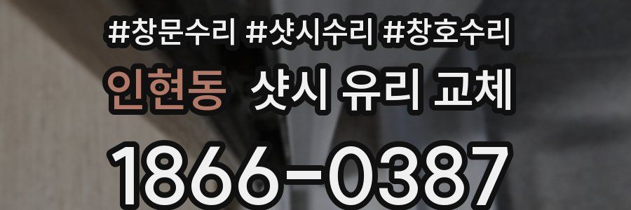 인현동 샷시 유리 교체