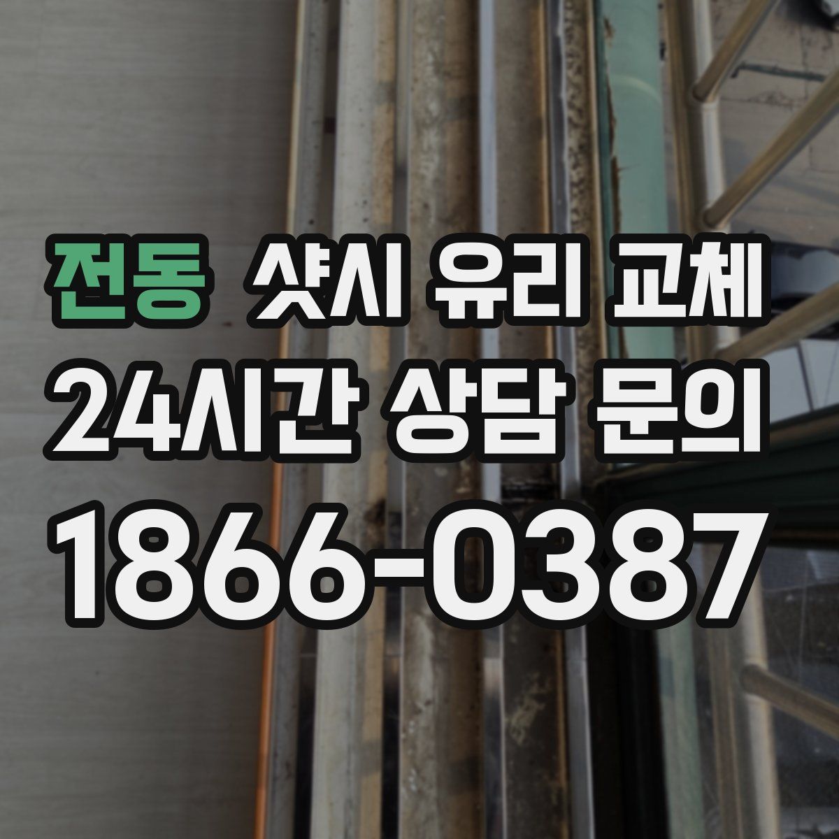 전동 샷시 유리 교체