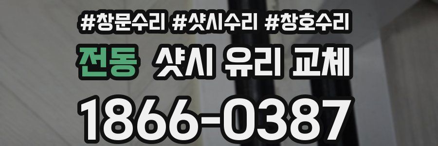 전동 샷시 유리 교체