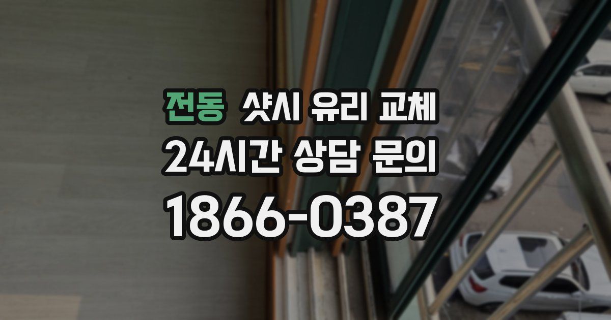 전동 샷시 유리 교체