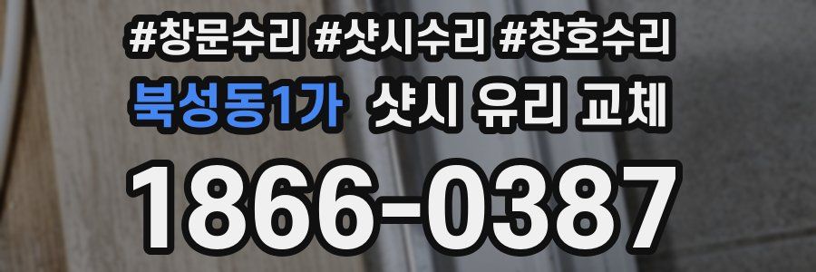 북성동1가 샷시 유리 교체