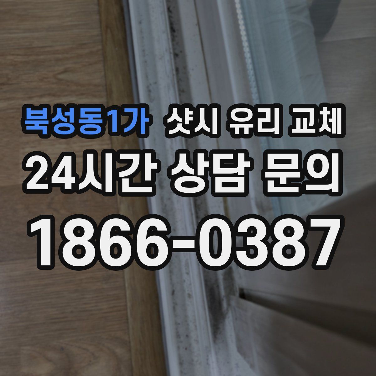 북성동1가 샷시 유리 교체