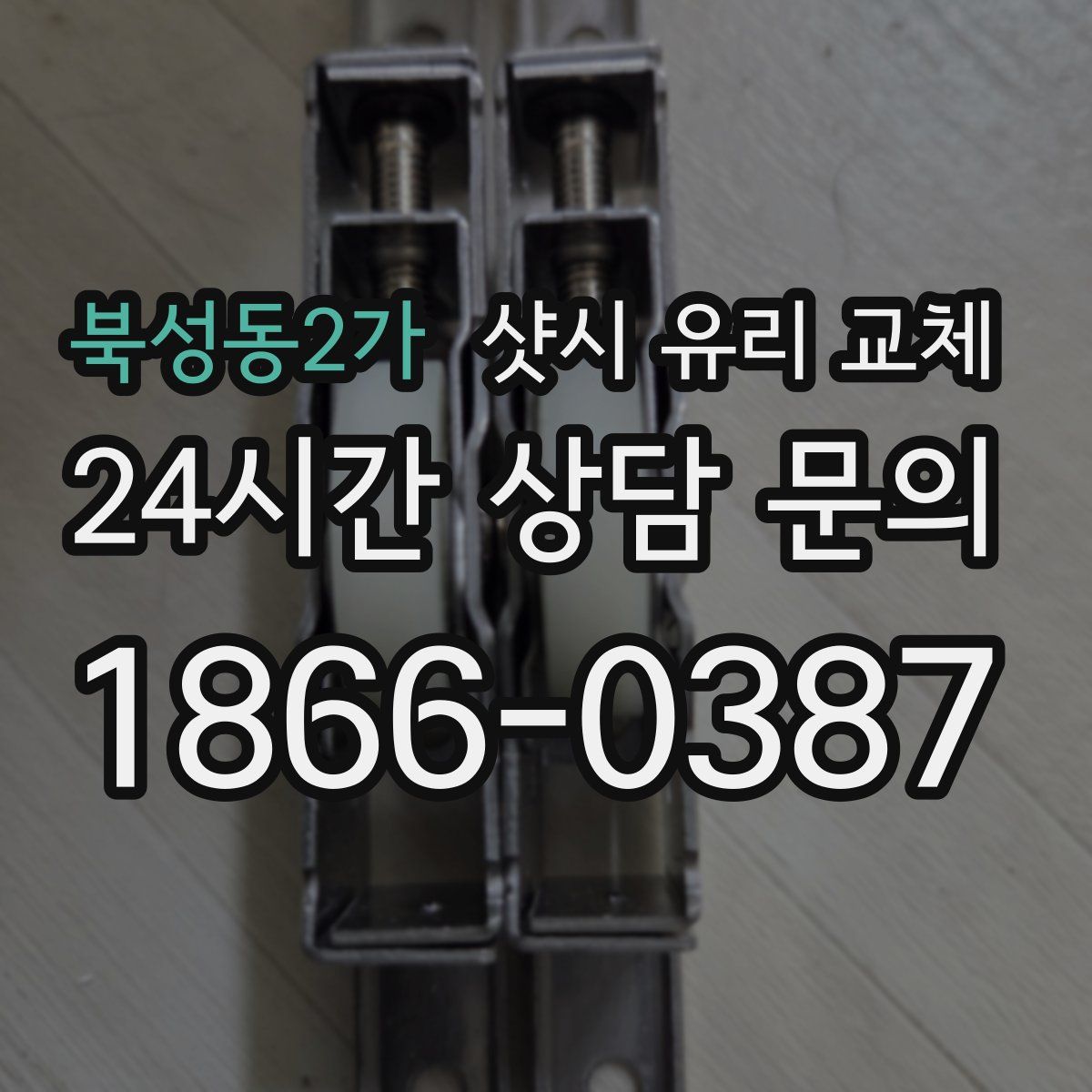 북성동2가 샷시 유리 교체