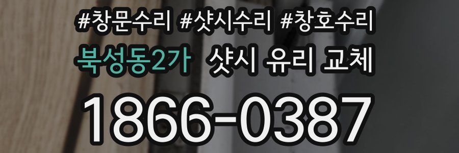 북성동2가 샷시 유리 교체