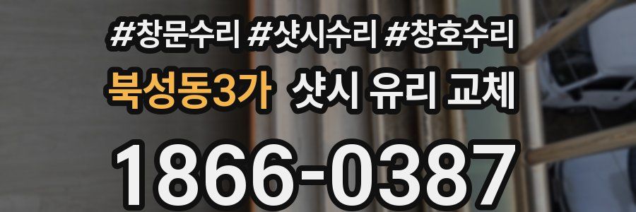 북성동3가 샷시 유리 교체