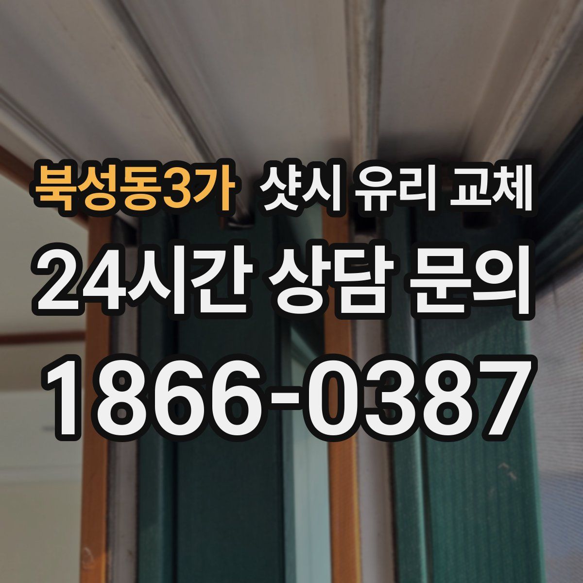 북성동3가 샷시 유리 교체
