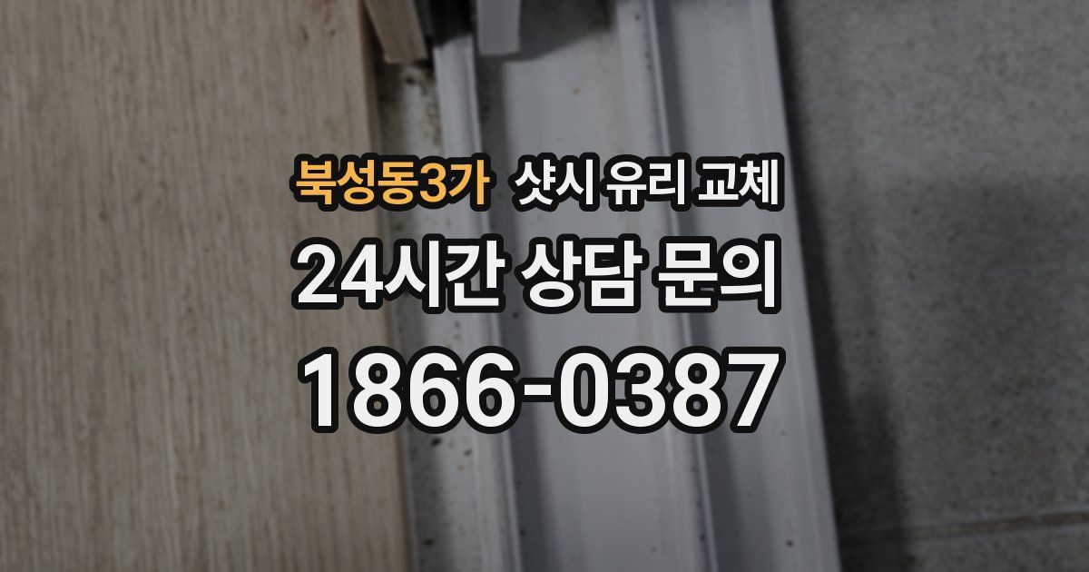 북성동3가 샷시 유리 교체