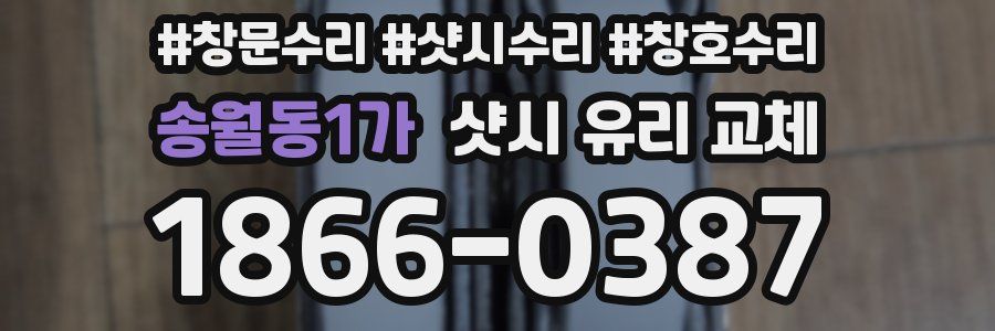 송월동1가 샷시 유리 교체