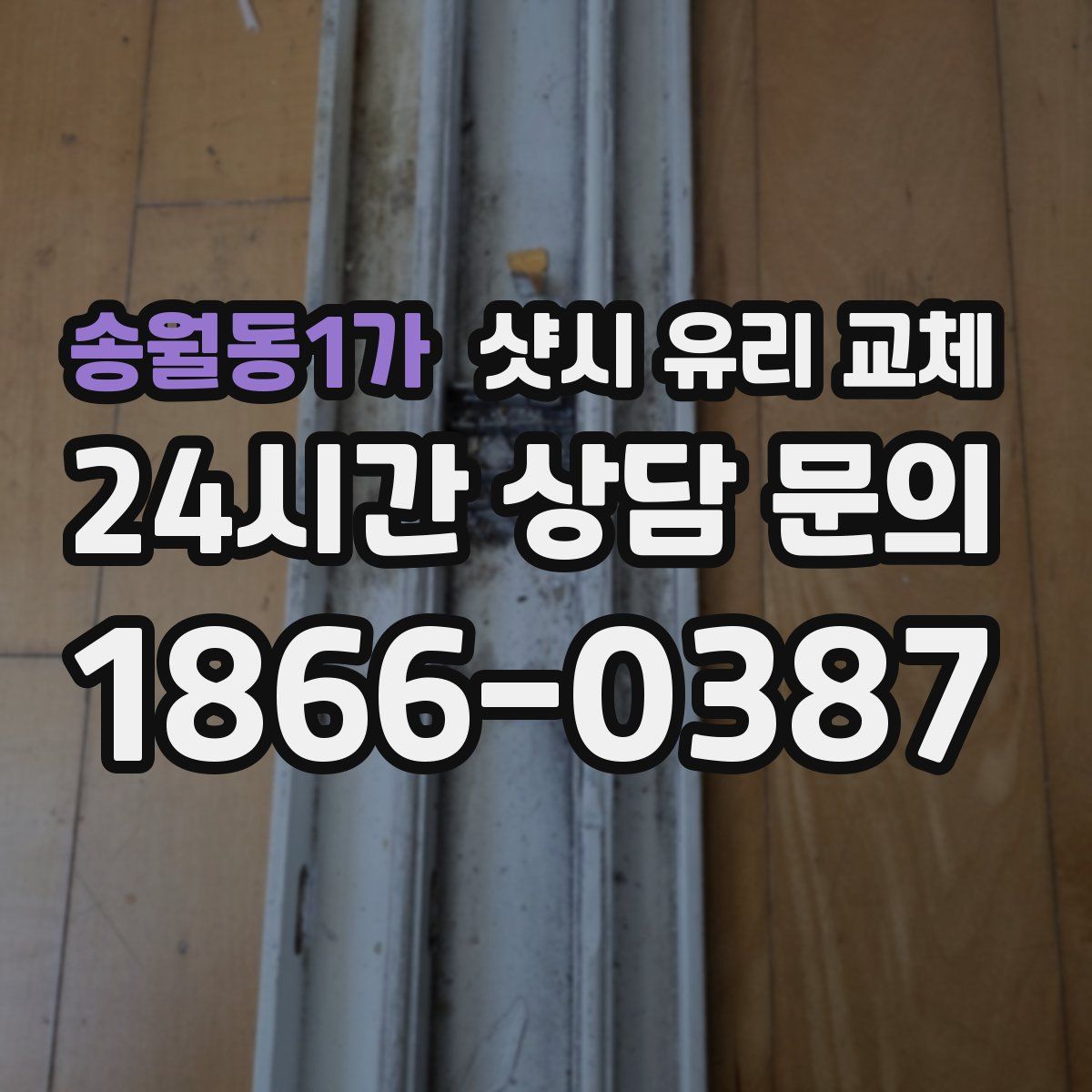 송월동1가 샷시 유리 교체